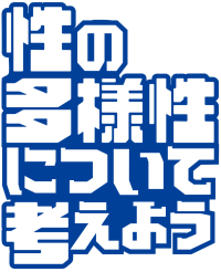 【神奈川大学】ヨコハマプライド月間イベント「性の多様性について考えよう」開催が決定。ダイバーシティ推進室もパネルディスカッションに参加