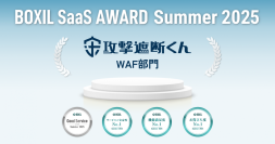 クラウド型WAF『攻撃遮断くん』、「BOXIL SaaS AWARD Summer 2025」WAF部門で「Good Service」ほか3つのNo.1を受賞