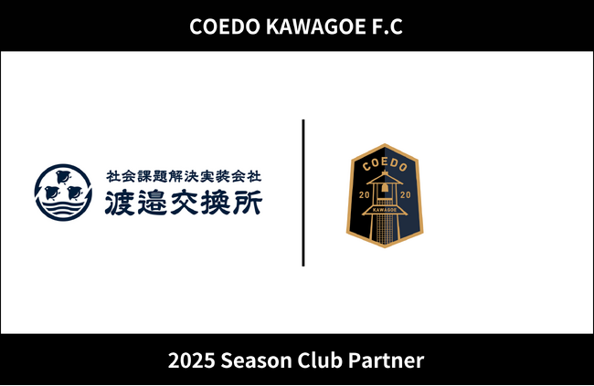 埼玉県川越市からJリーグを目指す「COEDO KAWAGOE F.C」、株式会社渡邉交換所と2025シーズンのクラブパートナー契約を締結