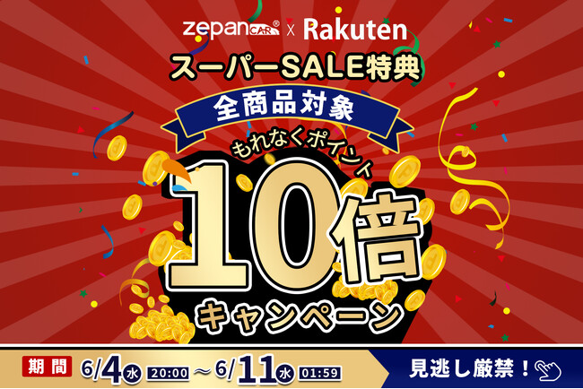 楽天市場「zepan car」ショップ、全商品対象ポイント10倍最大68%OFFのスーパーSALE特集を開催！