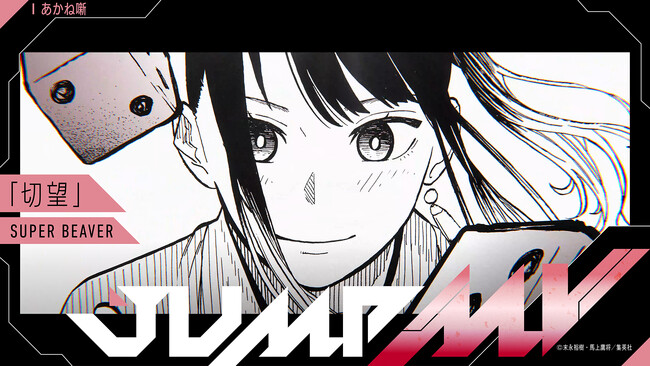 『あかね噺』末永裕樹・馬上鷹将×『切望』SUPER BEAVER 漫画原画と楽曲のコラボMVがジャンプチャンネルにて明日「落語の日」6月5日（木）19時より公開決定！