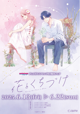 『花とくちづけ』より、七都サマコ先生新規描き下ろしのオリジナルイラストを使用したグッズが、アニメガ×ソフマップにて先行販売決定！