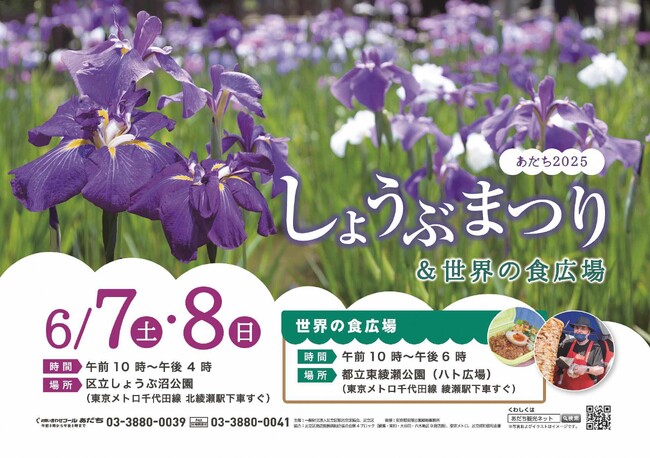 【東京都足立区】都内有数のハナショウブと多国籍グルメイベントを楽しもう！6/7(土)、8(日)「しょうぶまつり＆世界の食広場」開催
