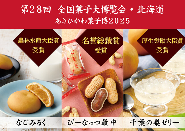 第28回 全国菓子大博覧会・北海道（あさひかわ菓子博2025）において、「ぴーなっつ最中」が名誉総裁賞を受賞しました。