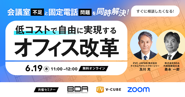 【6/19（木）開催】会議室不足と固定電話問題を同時解決！ 低コストで自由に実現するオフィス改革オンラインセミナー