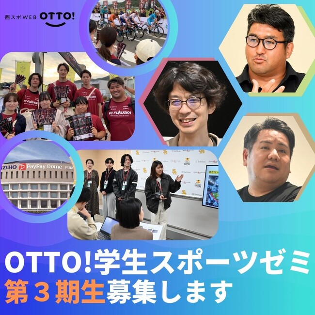 福岡でスポーツビジネスに関わりたい学生を大募集!!「学生スポーツゼミ」募集スタート