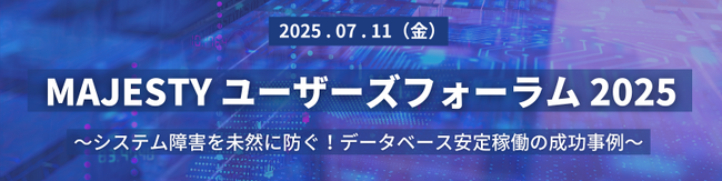 「MAJESTYユーザーズフォーラム2025」開催のお知らせ