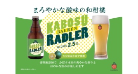 【ベアレン醸造所】大分と岩手をつなぐ、まろやかな酸味の和柑橘ビール「ベアレン　かぼすラードラー」が新登場！