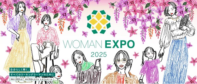 自分らしく輝く、すべてのワーキングウーマンのための総合イベント「WOMAN EXPO 2025」、6月7日（土）渋谷ヒカリエにて開催 参加の事前申込（無料）を受付中！