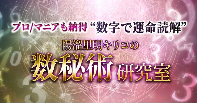 生年月日や名前に刻まれた情報を数字から読み解く！陽溜里明キリコ氏が監修する占いコンテンツの提供を開始