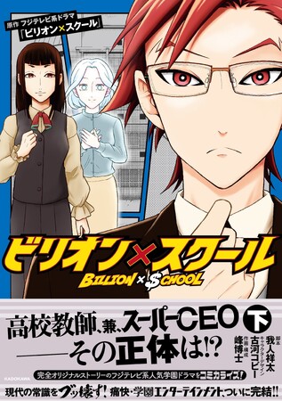 人気TVドラマのシナリオを元に完全コミカライズ！　漫画版『ビリオン×スクール』下巻、2025年6月4日（水）発売！