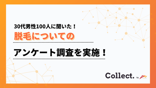 30代男性の脱毛事情を調査！クリニックやサロンでの脱毛経験者は10%にとどまる 【Collect.(コレクト)】
