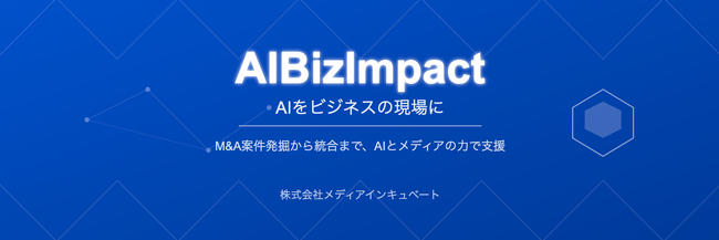 ビジネスの現場にAIを『AIBizImpact』！M&A後の“眠れる事業資産”をAIで覚醒。メディアインキュベートが「未来プロジェクト」と連携し、企業価値向上と新規事業創出を共創
