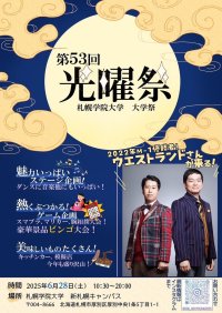 札幌学院大学　「第53回大学祭-光曜祭-」開催のお知らせ