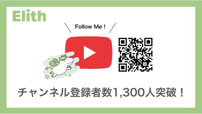 【お知らせ】リニューアルにより、より実践的に。Elith公式YouTubeチャンネル 登録者数1,300人を突破！