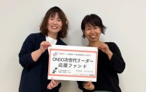 香川発、学生が仕掛ける地域活性化の新たな波！「ONDO次世代リーダー応援ファンド」始動