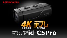 どんな悪路でもブレない大人気ドラレコを特別価格で販売！MAXWINの手振れ補正付き4K高画質ドライブレコーダー『id-C5Pro』がメーカー希望小売価格 29,800円→19,800円に！