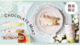 ミントチョコレートを使用した限定商品 ミントチョコレートを使用した限定商品