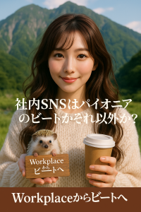 ビート、Workplace from Meta終了に伴い、AI分析や画像生成AI等のビジネスSNS乗り換え支援キャンペーンを開始