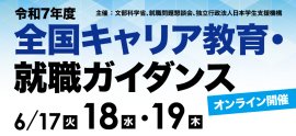 令和7年度「全国キャリア教育・就職ガイダンス」開催 令和7年度「全国キャリア教育・就職ガイダンス」開催