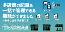 多店舗記録の一括管理機能が実装
