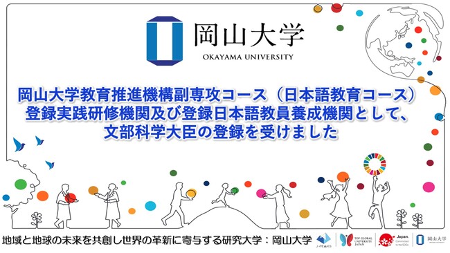 【岡山大学】岡山大学教育推進機構副専攻コース（日本語教育コース）が、登録実践研修機関及び登録日本語教員養成機関として、文部科学大臣の登録を受けました