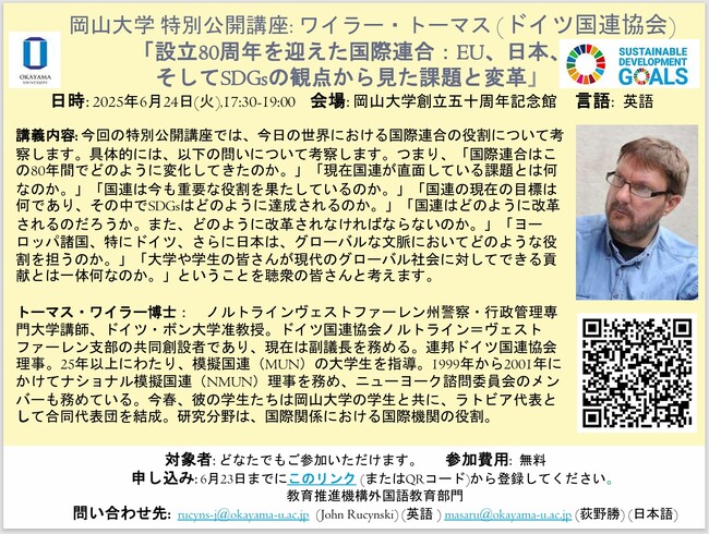 【岡山大学】岡山大学特別公開講座 ワイラー・トーマス講演「設立80周年を迎えた国際連合：EU、日本、そしてSDGsの観点から見た課題と変革」〔6/24,火 岡山大学津島キャンパス〕
