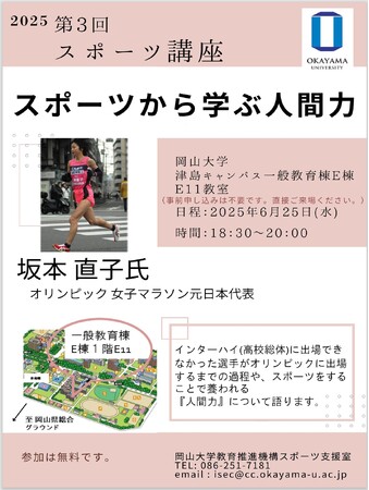 【岡山大学】2025年度第3回スポーツ講座「スポーツから学ぶ人間力」〔6/25,水 岡山大学津島キャンパス〕