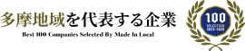 多摩地域を代表する企業100選