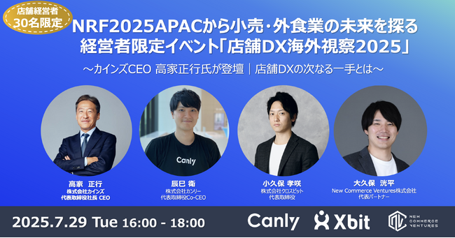 NRF2025APACから小売・外食業の未来を探る経営者限定イベント「店舗DX海外視察2025」を開催