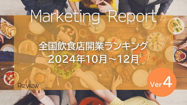 【独自調査】全国の飲食店開業数が16,000件超 全国の開業ランキング公開