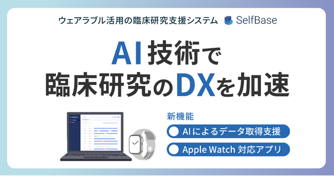 テックドクター、AI技術で臨床研究のDXを加速 ー「SelfBase」新機能を拡充