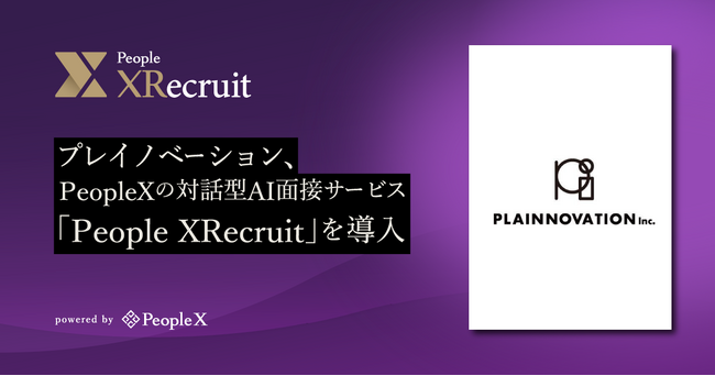 プレイノベーション、PeopleXの対話型AI面接サービス「People XRecruit」を導入