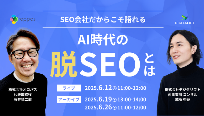 【共催ウェビナー】SEO会社だからこそ語れる「AI時代の脱SEO」とは