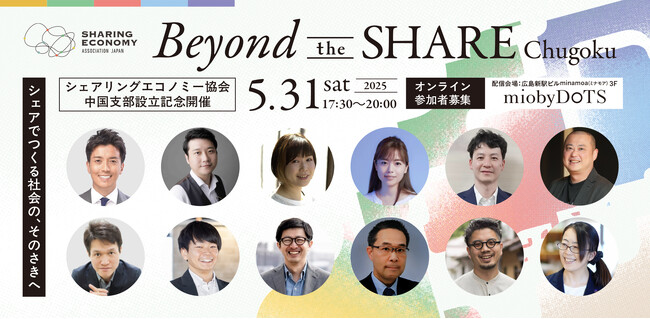 シェアリングエコノミー協会、8拠点目となるエリア支部「中国支部」を広島に設立。