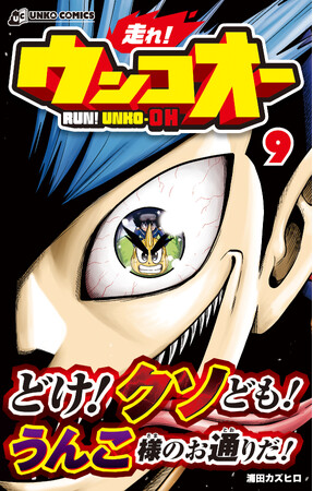 うんこは夢を掴めるか!? 爆走うんこ漫画『走れ!ウンコオー』第9巻発売!