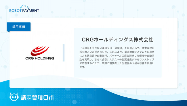 東証グロース市場上場のCRGホールディングス株式会社が「請求管理ロボ」を採用