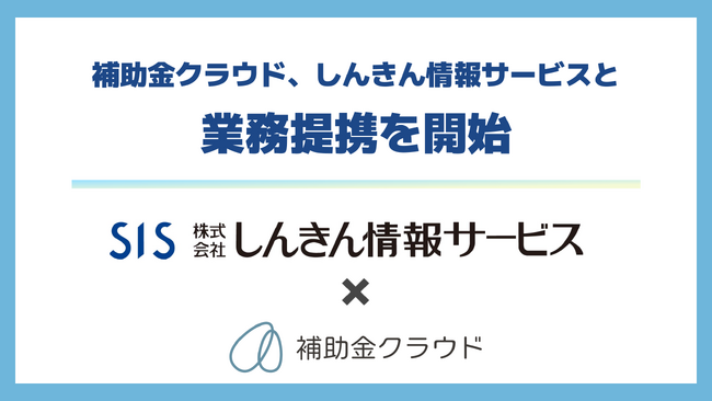 補助金クラウド、信用金庫の補助金申請支援業務の効率化に向け、しんきん情報サービスと業務提携を開始