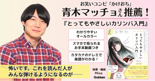 【青木マッチョ推薦！】いちばん売れているカリンバ教則本※の著者最新作『とってもやさしいカリンバ入門』がついに発売！