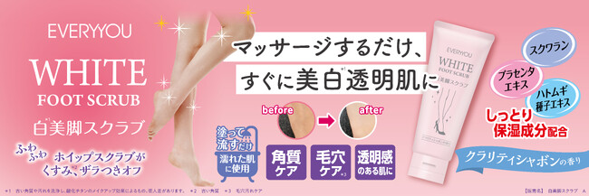 フットケア累計販売数440万個突破※のエブリユーから、今すぐ白(＊1)肌が叶う美脚スクラブ発売