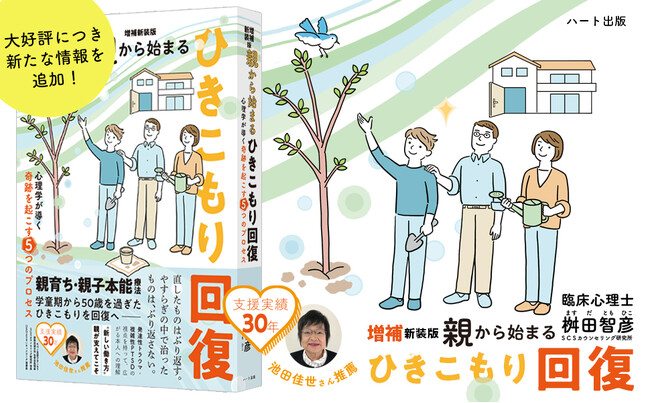 「直したものはぶり返す。やすらぎの中で治ったものはぶり返さない」著者自身もひきこもりから回復し、親の支えを実感。今や臨床心理士になって支援に当たる。