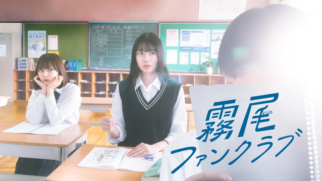 友情・恋愛・甘酸っぱい青春満載の一方通行ラブコメディ「霧尾ファンクラブ」Blu-ray-BOXが2025年10月8日(水)に発売決定！