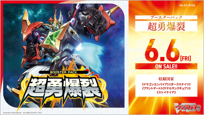 カードファイト!! ヴァンガードよりブースターパック「超勇爆裂」が6月6日(金)発売！