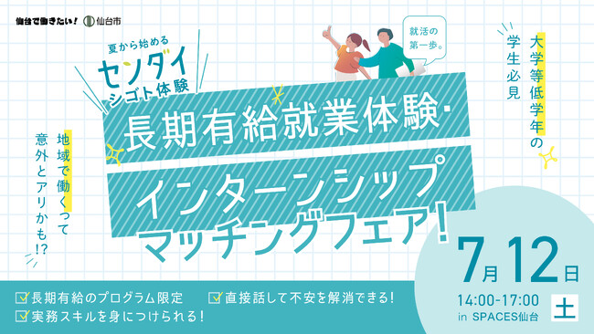 【仙台初!?】学生が地域企業20社と対話・交流できる「長期有給就業体験・インターンシップマッチングフェア -夏から始めるセンダイシゴト体験-」を7/12(土)に開催します！