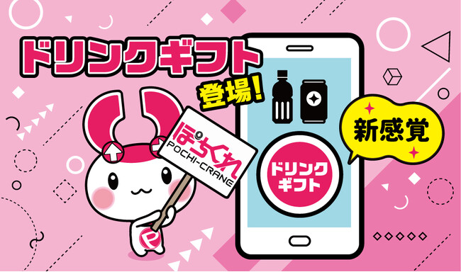 【新感覚】コンビニで使える「ドリンクギフト」がオンラインクレーンゲーム「ぽちくれ」の景品に登場！