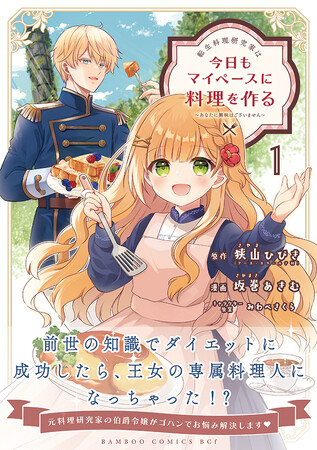 元料理研究家の伯爵令嬢がゴハンでお悩み解決します！『転生料理研究家は今日もマイペースに料理を作る～あなたに興味はございません～』第1巻　6月5日発売！