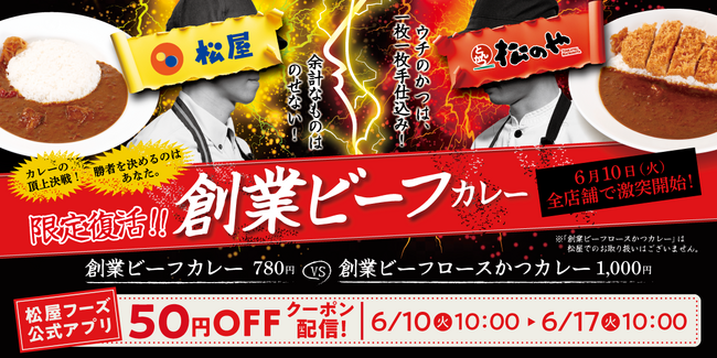 【松屋・松のや】松屋vs松のや頂上決戦！　「創業ビーフカレー」発売