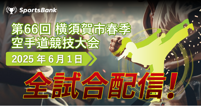 スポーツ特化型SNS「SportsBank」にて、「第66回 横須賀市 春季空手道競技大会」全試合配信開始！