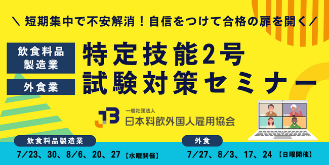 ＼出生数“過去最低”の日本。今こそ、外国人材を長期キャリアへ／「特定技能2号試験対策セミナー」6月5日より申込み受付開始！(日本料飲外国人雇用協会)