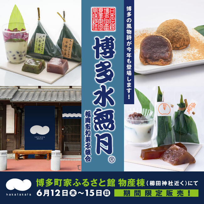 博多の風情と老舗の手仕事が出会う4日間。博多の初夏を彩る「博多水無月」販売会開催